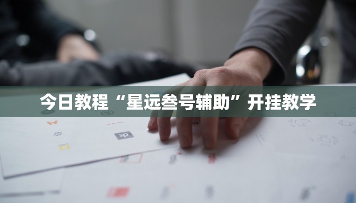 今日教程“星远叁号辅助”开挂教学