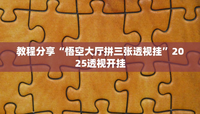 教程分享“悟空大厅拼三张透视挂”2025透视开挂