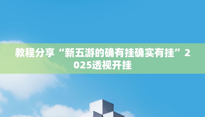 教程分享“新五游的确有挂确实有挂”2025透视开挂