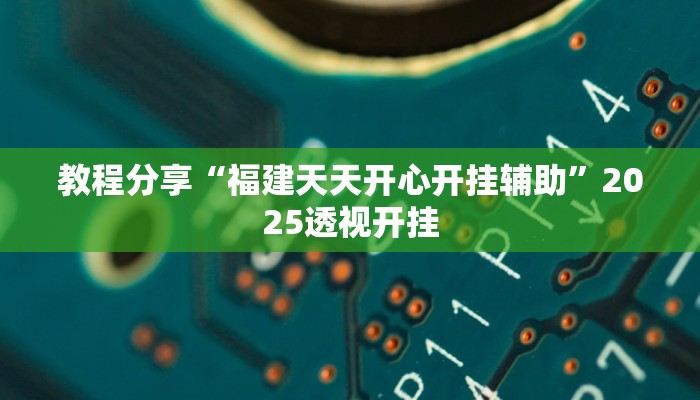 教程分享“福建天天开心开挂辅助”2025透视开挂