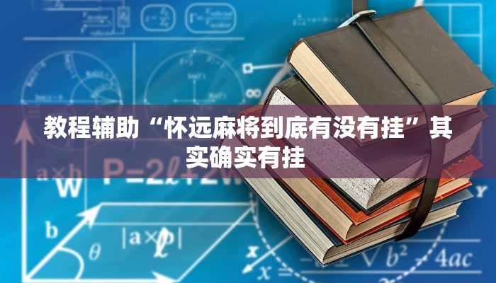 教程辅助“怀远麻将到底有没有挂”其实确实有挂 