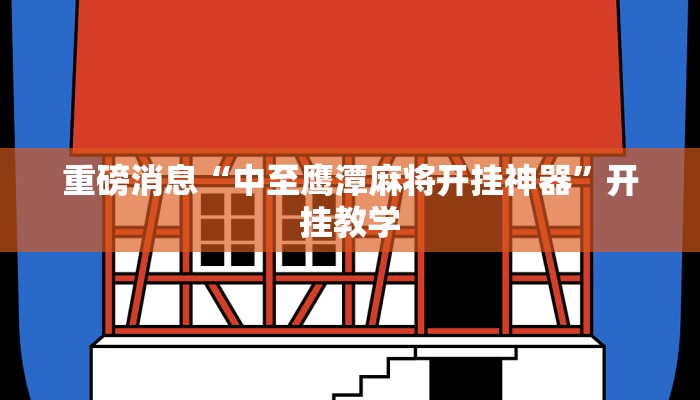 重磅消息“中至鹰潭麻将开挂神器”开挂教学