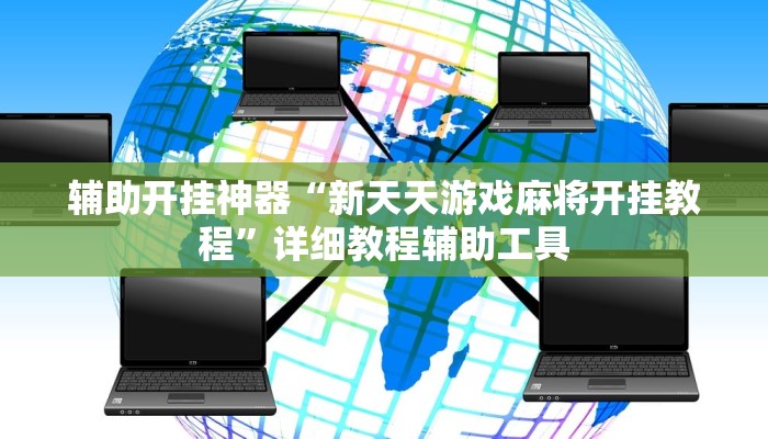 辅助开挂神器“新天天游戏麻将开挂教程”详细教程辅助工具 辅助开挂神器“新天天游戏麻将开挂教程”详细教程辅助工具
