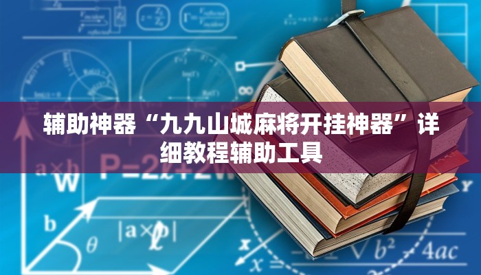 辅助神器“九九山城麻将开挂神器”详细教程辅助工具