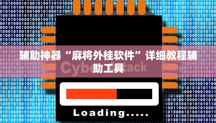 辅助神器“麻将外桂软件”详细教程辅助工具