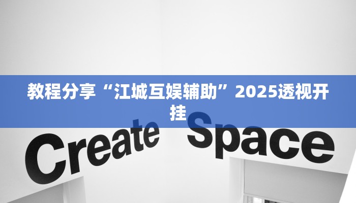 教程分享“江城互娱辅助”2025透视开挂 教程分享“江城互娱辅助”2025透视开挂