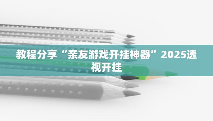 教程分享“亲友游戏开挂神器”2025透视开挂