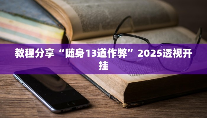 教程分享“随身13道作弊”2025透视开挂