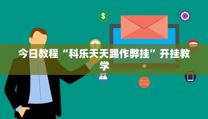 今日教程“科乐天天踢作弊挂”开挂教学