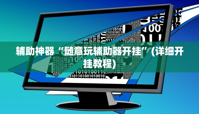 辅助神器“随意玩辅助器开挂”(详细开挂教程) 辅助神器“随意玩辅助器开挂”(详细开挂教程)
