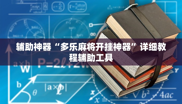 辅助神器“多乐麻将开挂神器”详细教程辅助工具