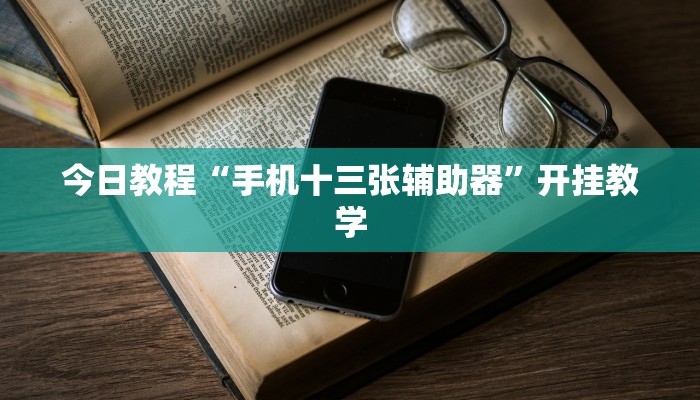 今日教程“手机十三张辅助器”开挂教学