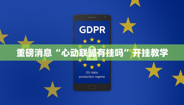 重磅消息“心动联盟有挂吗”开挂教学