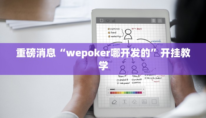 重磅消息“wepoker哪开发的”开挂教学
