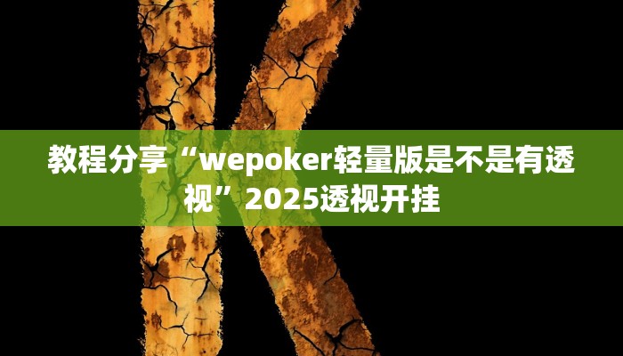 教程分享“wepoker轻量版是不是有透视”2025透视开挂