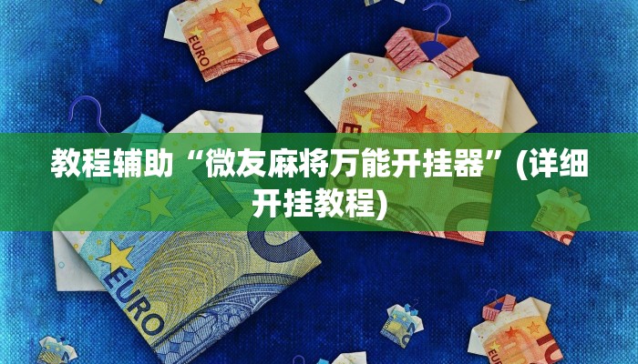 教程辅助“微友麻将万能开挂器”(详细开挂教程) 教程辅助“微友麻将万能开挂器”(详细开挂教程)