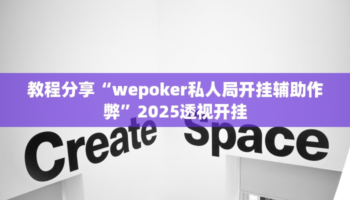 教程分享“wepoker私人局开挂辅助作弊”2025透视开挂 教程分享“wepoker私人局开挂辅助作弊”2025透视开挂