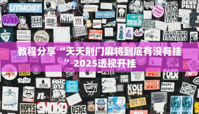 教程分享“天天荆门麻将到底有没有挂”2025透视开挂 教程分享“天天荆门麻将到底有没有挂”2025透视开挂
