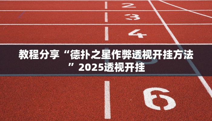 教程分享“德扑之星作弊透视开挂方法”2025透视开挂 教程分享“德扑之星作弊透视开挂方法”2025透视开挂