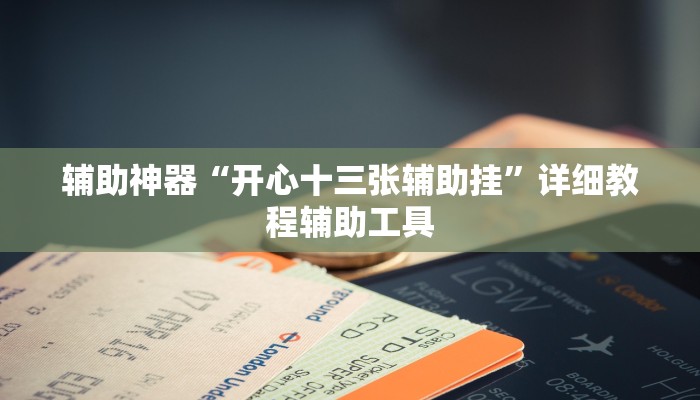 辅助神器“开心十三张辅助挂”详细教程辅助工具 辅助神器“开心十三张辅助挂”详细教程辅助工具