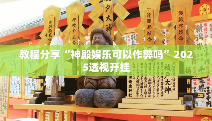 教程分享“神殿娱乐可以作弊吗”2025透视开挂 教程分享“神殿娱乐可以作弊吗”2025透视开挂