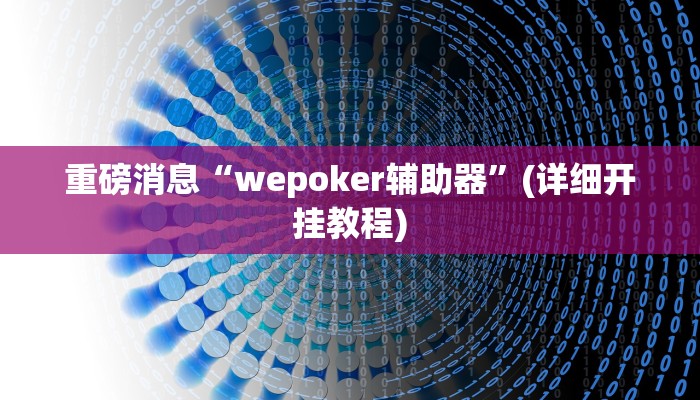 重磅消息“wepoker辅助器”(详细开挂教程)
