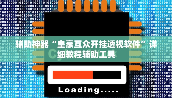 辅助神器“皇豪互众开挂透视软件”详细教程辅助工具