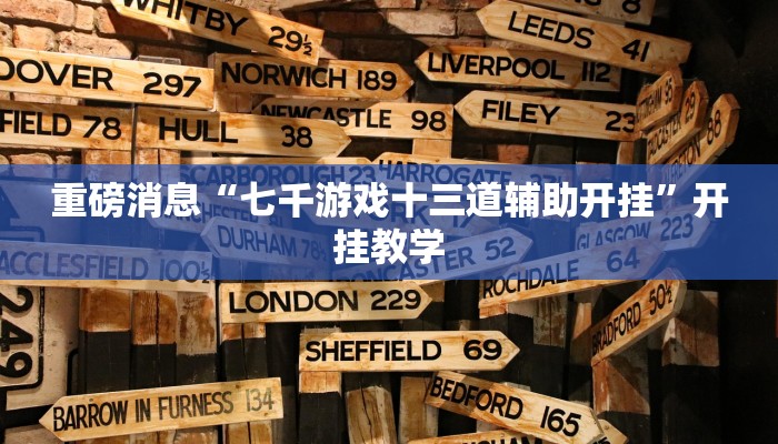 辅助开挂神器“点点四川长牌有透视挂吗”其实确实有挂