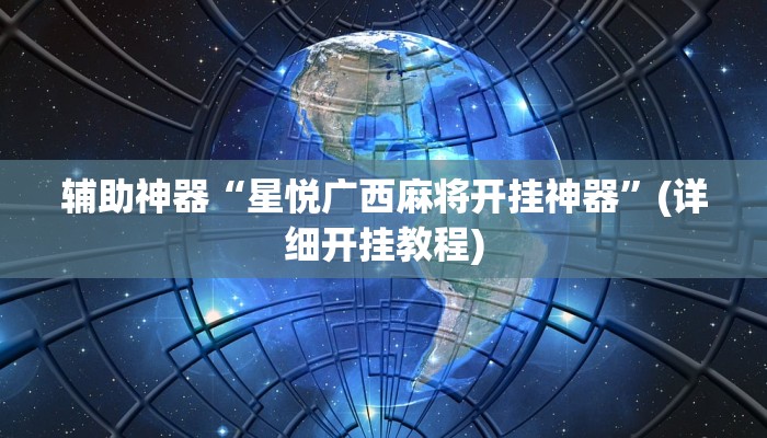 辅助神器“星悦广西麻将开挂神器”(详细开挂教程) 辅助神器“星悦广西麻将开挂神器”(详细开挂教程)