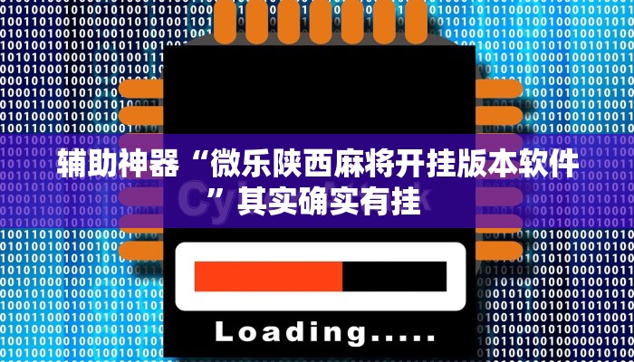 辅助神器“微乐陕西麻将开挂版本软件”其实确实有挂 