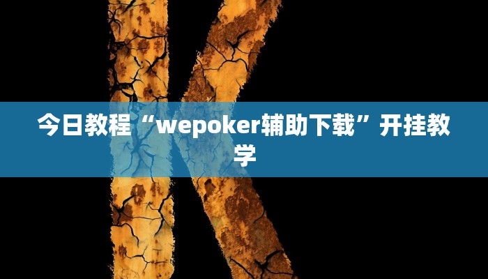 今日教程“wepoker辅助下载”开挂教学 今日教程“wepoker辅助下载”开挂教学
