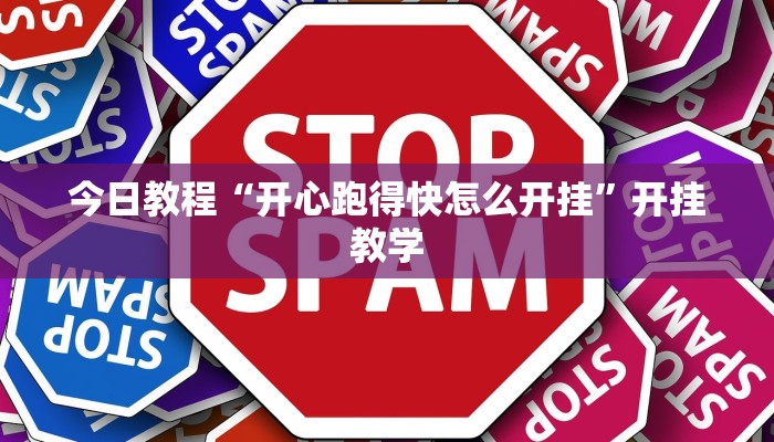 今日教程“开心跑得快怎么开挂”开挂教学 今日教程“开心跑得快怎么开挂”开挂教学