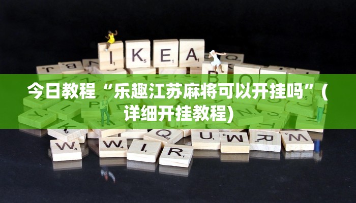 今日教程“乐趣江苏麻将可以开挂吗”(详细开挂教程) 今日教程“乐趣江苏麻将可以开挂吗”(详细开挂教程)
