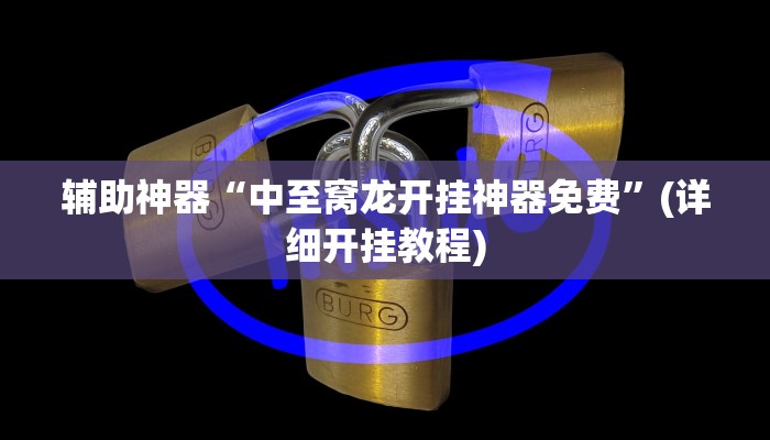 辅助神器“中至窝龙开挂神器免费”(详细开挂教程)