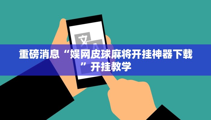重磅消息“娱网皮球麻将开挂神器下载”开挂教学