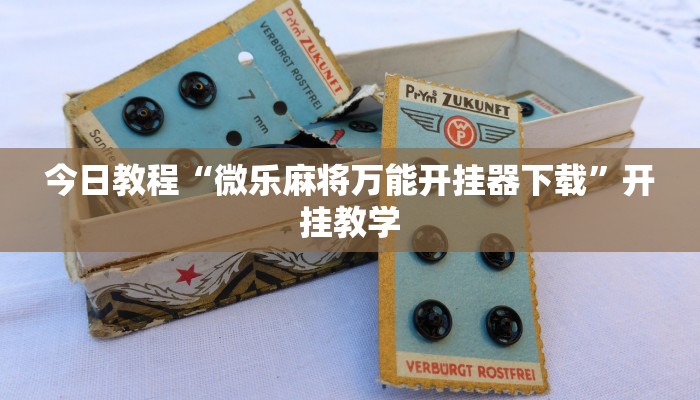 今日教程“微乐麻将万能开挂器下载”开挂教学