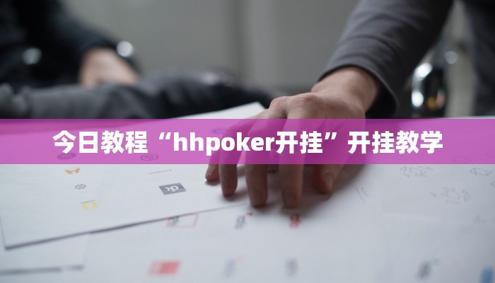 今日教程“hhpoker开挂”开挂教学