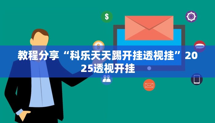教程分享“科乐天天踢开挂透视挂”2025透视开挂 教程分享“科乐天天踢开挂透视挂”2025透视开挂