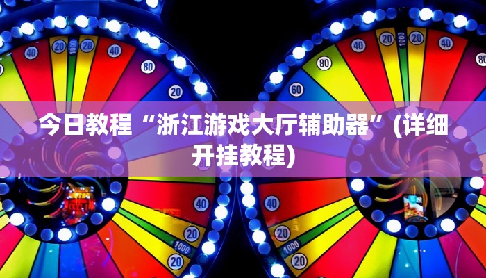 今日教程“浙江游戏大厅辅助器”(详细开挂教程)