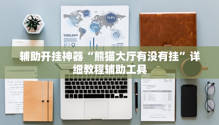 辅助开挂神器“熊猫大厅有没有挂”详细教程辅助工具