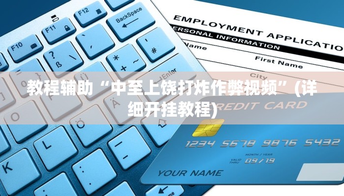 教程辅助“中至上饶打炸作弊视频”(详细开挂教程)