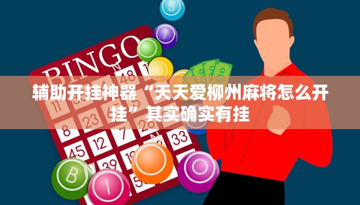 辅助开挂神器“天天爱柳州麻将怎么开挂”其实确实有挂