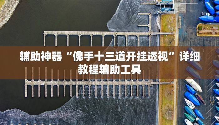 辅助神器“佛手十三道开挂透视”详细教程辅助工具 辅助神器“佛手十三道开挂透视”详细教程辅助工具