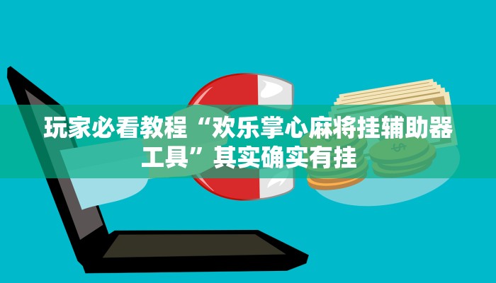 玩家必看教程“欢乐掌心麻将挂辅助器工具”其实确实有挂 玩家必看教程“欢乐掌心麻将挂辅助器工具”其实确实有挂
