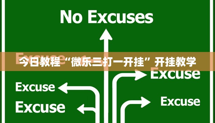 今日教程“微乐三打一开挂”开挂教学