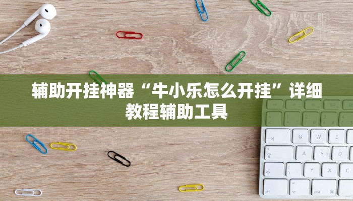 辅助开挂神器“牛小乐怎么开挂”详细教程辅助工具