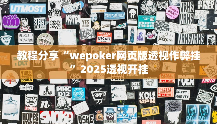 教程分享“wepoker网页版透视作弊挂”2025透视开挂
