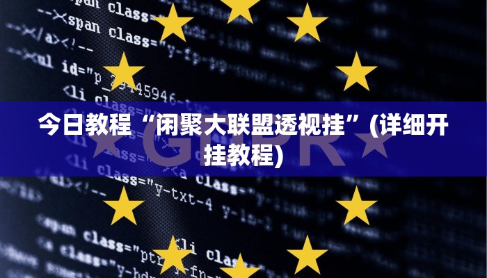今日教程“闲聚大联盟透视挂”(详细开挂教程)