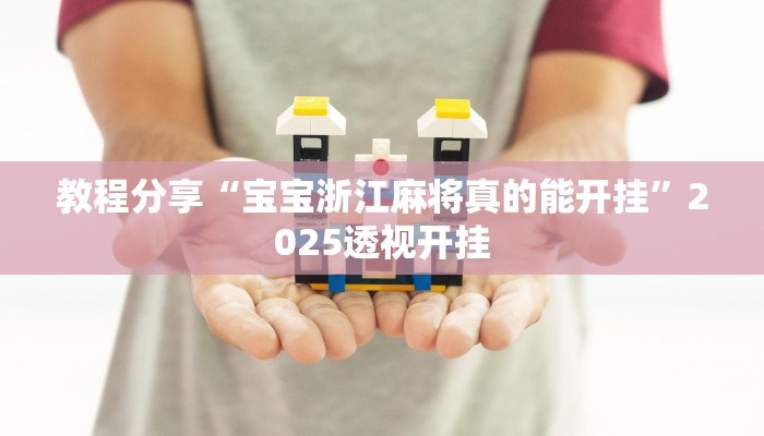 教程分享“宝宝浙江麻将真的能开挂”2025透视开挂