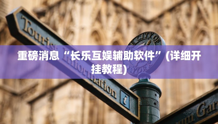 重磅消息“长乐互娱辅助软件”(详细开挂教程)